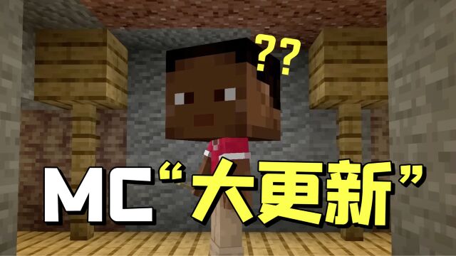 MC大更新?官方对自己的评价:没有用的东西!