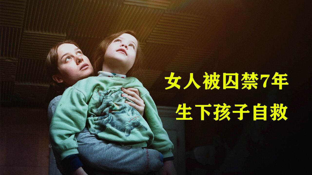 女人被囚禁7年,过着非人的生活,真事改编电影!_高清1080P在线观看平台_腾讯视频