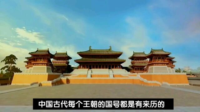 中国历史上大一统王朝国号来源