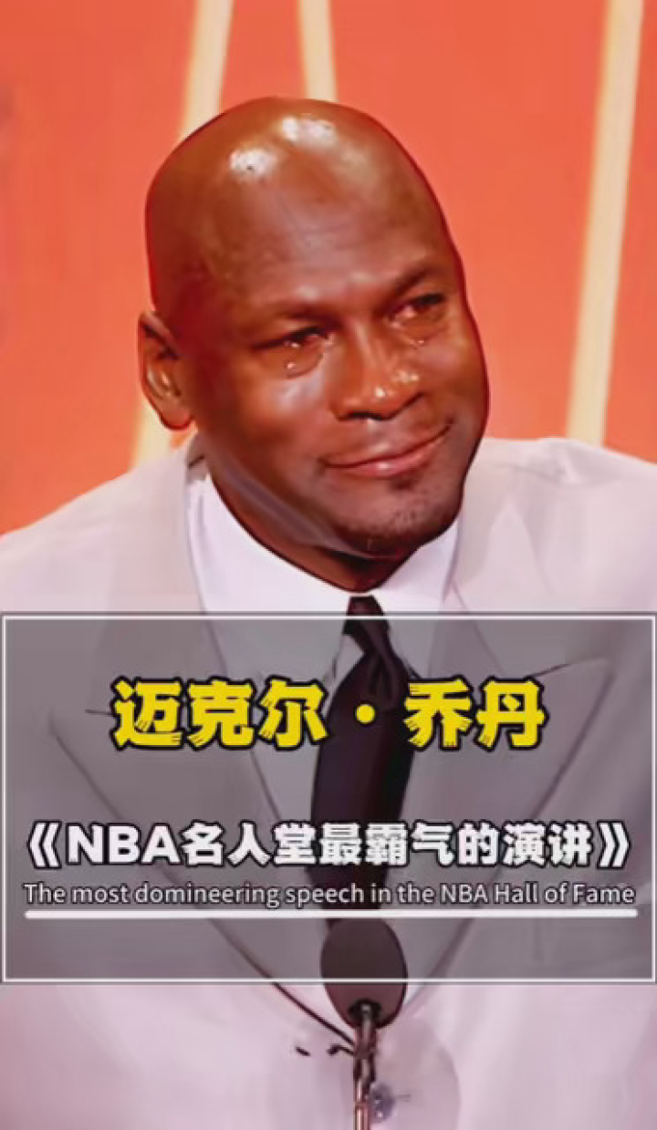 nba名人堂最霸气的演讲,乔丹的名人堂演讲,就像场上的他,偏执与傲慢!