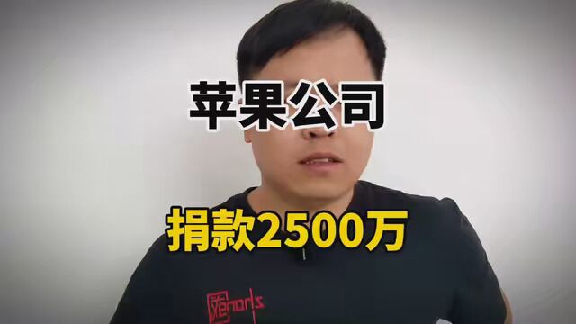 华为销量超越苹果,库克捐款2500万