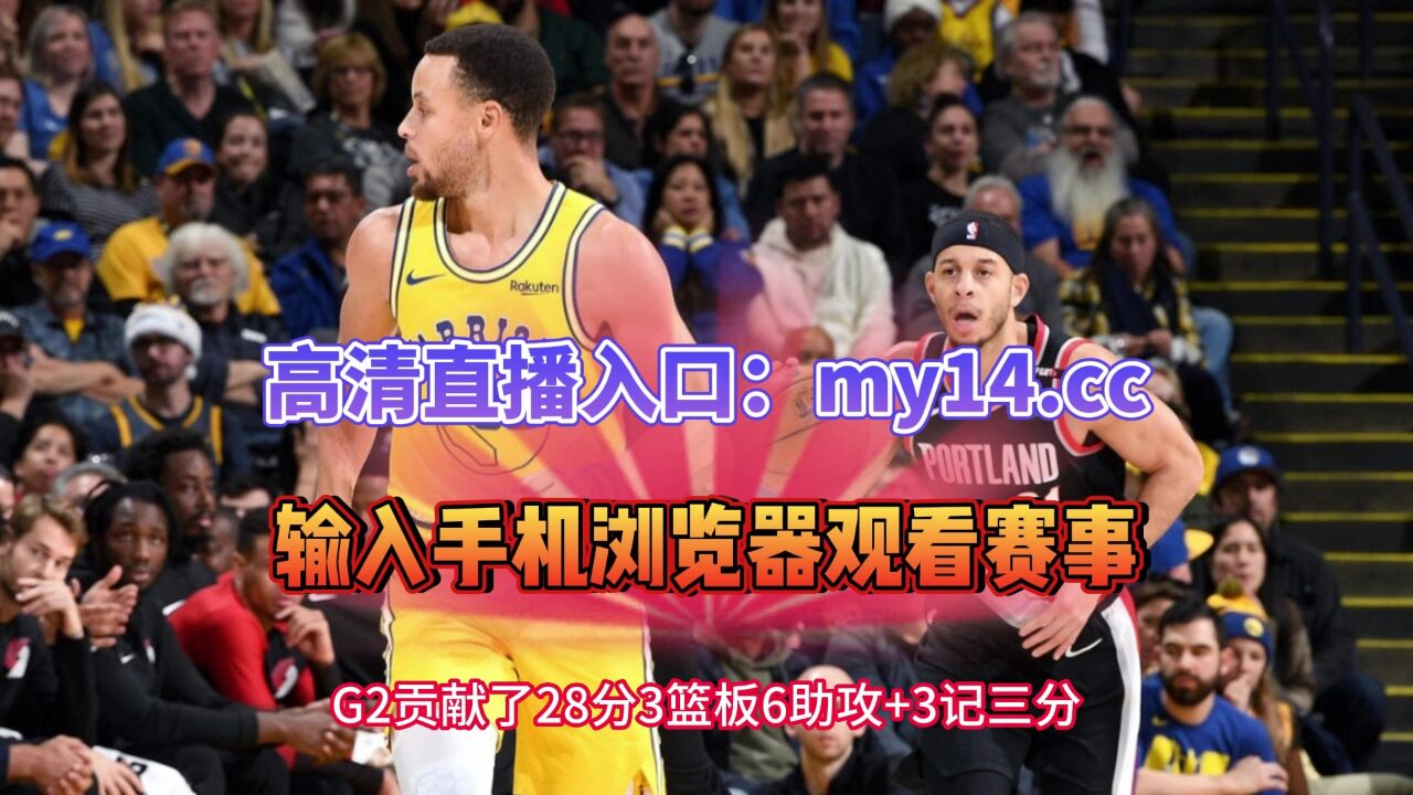 NBA免费官方直播：勇士VS国王（jrs联赛）全程在线高清观看直播_高清1080P在线观看平台_腾讯视频