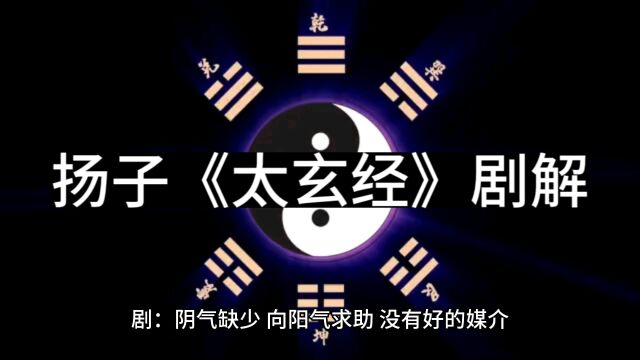 扬子《太玄经》剧解