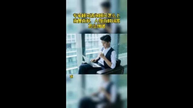 专家顾问咨询顾问怎么上百度百科,人物百科词条怎么创建