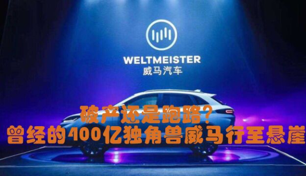 破产还是跑路?曾经的400亿独角兽威马行至悬崖