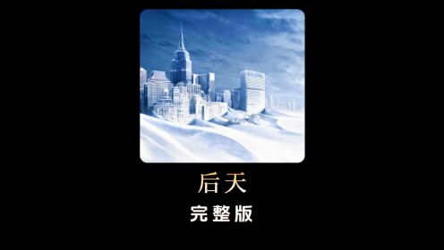 灾难电影《后天》20分钟完整版，和2012比到底谁才是天花板_高清1080P在线观看平台_腾讯视频