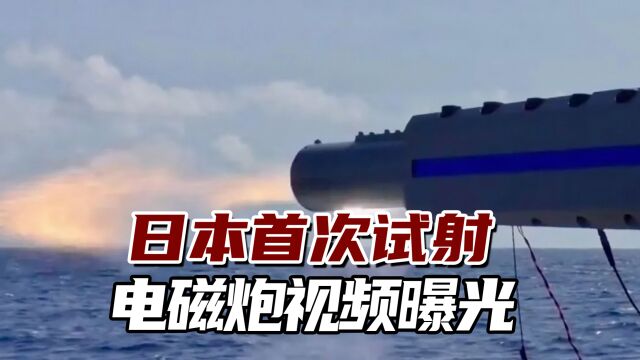 警惕!日本首次试射电磁炮视频曝光,未来可能与美国合作