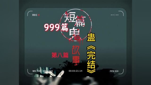 999个鬼故事,第8个《蛊》完结#创作灵感 #白天刷不到晚上逃不掉系列 #鬼故事系列 #恐怖灵异小说