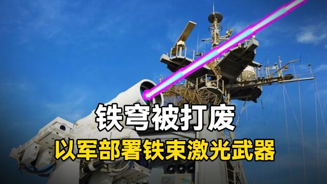 铁穹被打废,以军部署铁束激光武器,哈马斯或摧毁以“压箱”武器