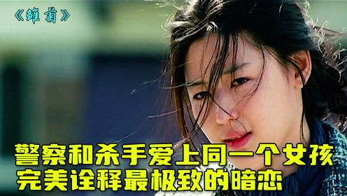 《雏菊》第1集：警察和杀手爱上同一个女孩，完美诠释极致的暗恋