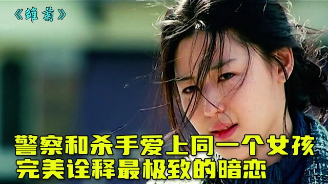 《雏菊》第1集:警察和杀手爱上同一个女孩,完美诠释极致的暗恋