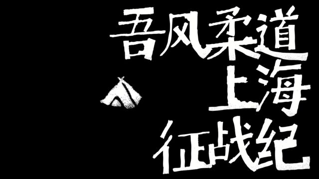 南京吾风柔道参赛记——上海城市柔道邀请赛