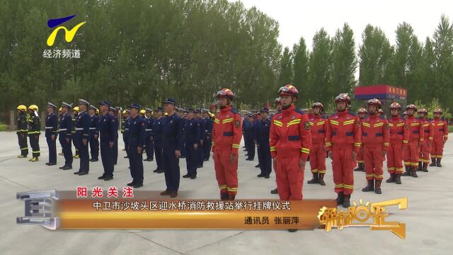 【阳光资讯】中卫市沙坡头区迎水桥消防救援站举行挂牌仪式