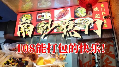 【广州】南沙蕉门红菜馆：108打包回来的快乐！