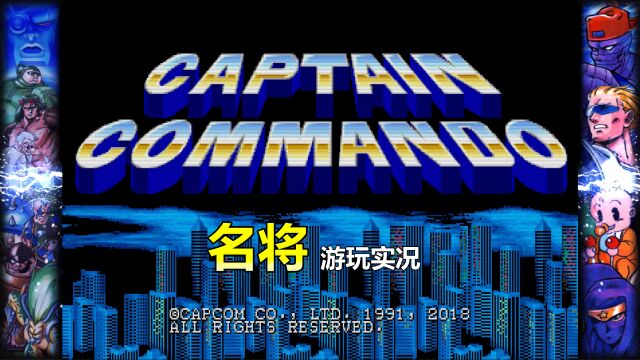 CAPCOM经典怀旧街机游戏《名将》游玩实况~