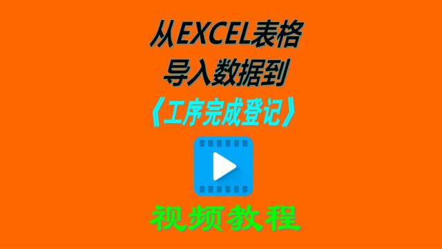 生产erp管理系统软件工序完成登记的excel批量导入操作方法