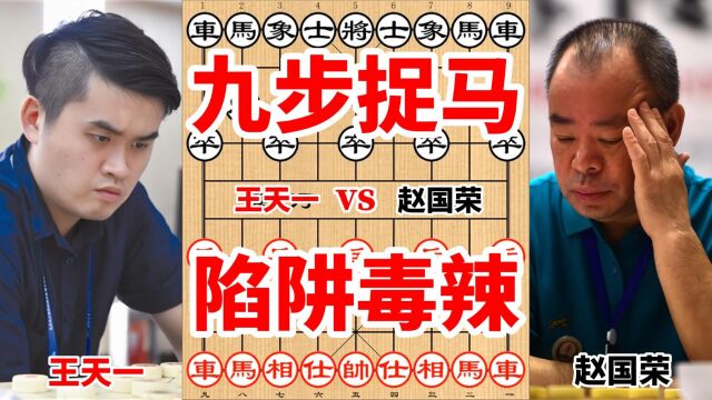 王天一设计出九步夺马的棋太绝妙,软件给出满分,招招不离后脑勺