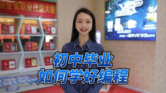初中毕业如何学好编程