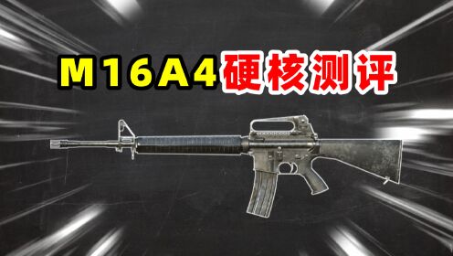 你真的会用M16A4吗？_高清1080P在线观看平台_腾讯视频