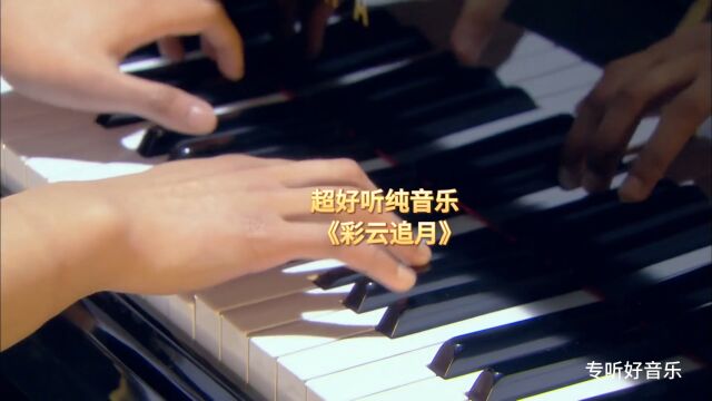 一首《彩云追月》旋律唯美抒情,你有单曲循环吗?