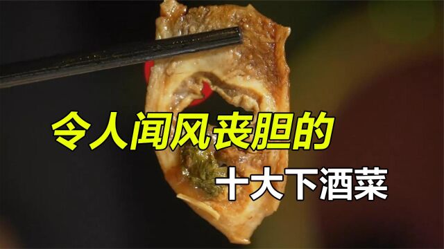 盘点令人闻风丧胆的十大下酒菜,全吃过的老铁,请收下我的膝盖