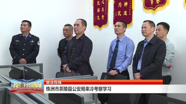 政法在线 | 株洲市茶陵县公安局来冷水江考察学习