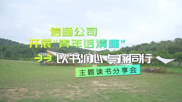 信通公司开展“青年话清廉”以书润心 与廉同行 主题读书分享会