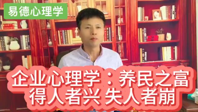 企业心理学:养民之富得人者兴失人者崩