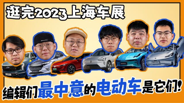 逛完2023上海车展 编辑们最中意的电动车是它们!