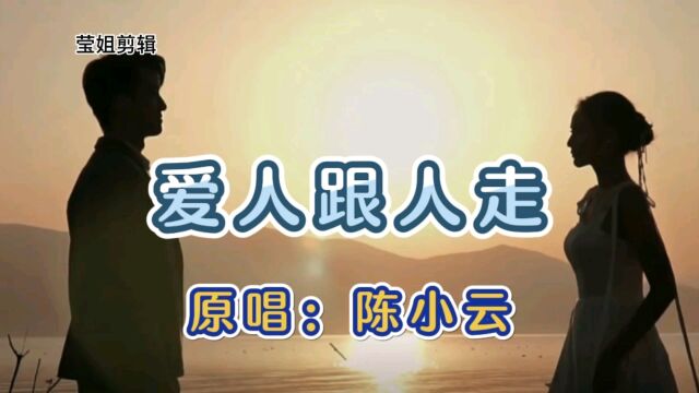 《爱人跟人走》原唱陈小云,怀旧闽南语经典情歌,旋律优美好听