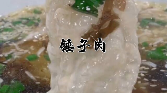 传统老川菜锤子肉做法,清淡不油腻,肉薄不松散,大小朋友都爱吃