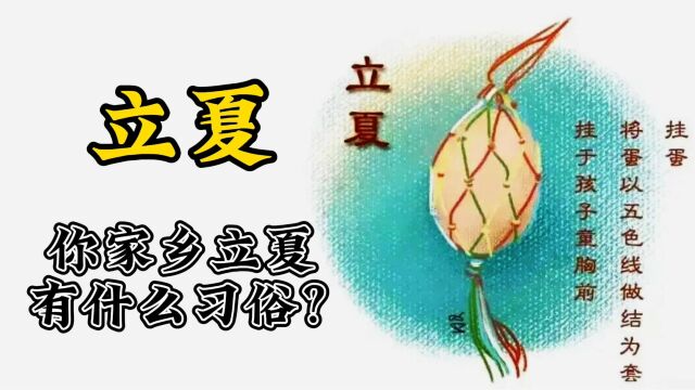 苏北立夏有什么习俗?捣蛋撞蛋和小孩称重!