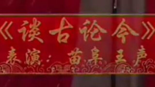 相声《谈古论今》,表演:苗阜 王声