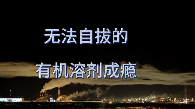 你知道吸入有机溶剂的后果吗?