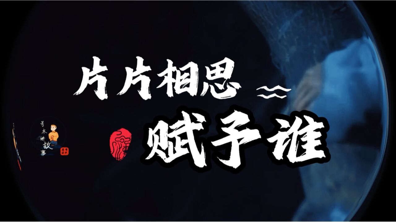 落花含情风含泪,片片相思赋予谁