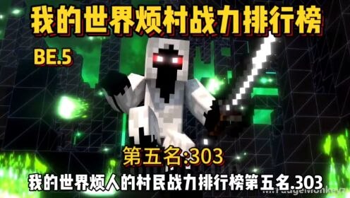 我的世界烦人的村民战力排行榜第五名303！#我的世界#我的世界周年庆#我的世界开学打卡#我的世界动画#烦人的村民#游戏梦想家计划_高清