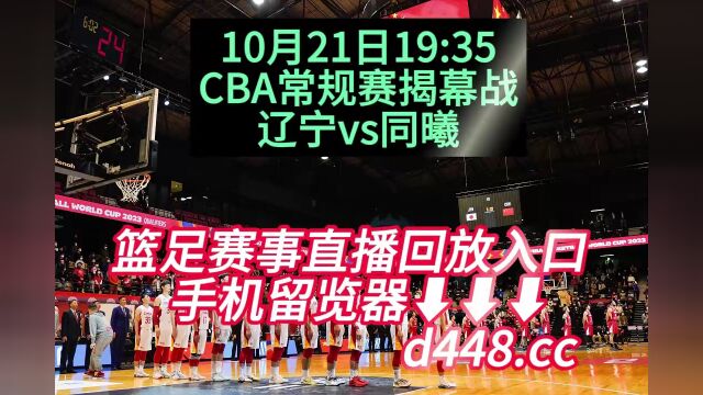 CBA常规赛揭幕战CCTV直播:辽宁vs同曦(高清)视频在线