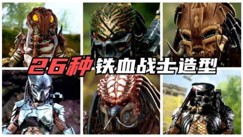 铁血战士：狩猎场上，26种不同造型、面具、称谓铁血战士，收藏吧
