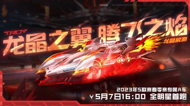 2023S联赛春季赛专属A车特性数值正式曝光！