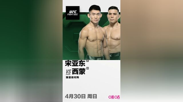 ufc直播在哪看?宋亚东vs西蒙(中文现场)直播全程高清视频观看直播