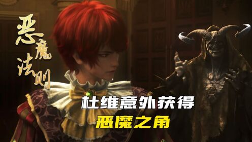 《恶魔法则》原著解读07:杜维意外获得恶魔之角,终于走上了修炼魔法的道路!_高清1080P在线观看平台_腾讯视频
