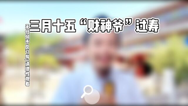 三月十五“财神爷”过寿