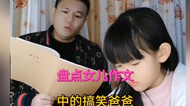 盘点女儿作文中的搞笑爸爸