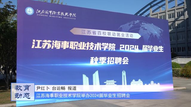 江苏海事职业技术学院2024届毕业生秋季招聘会顺利召开