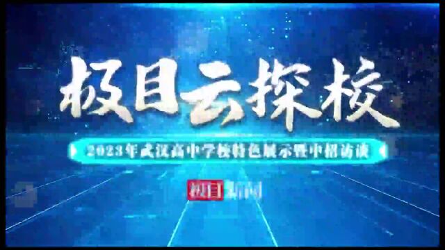 【视频】极目新闻线上中招咨询会回顾:多少分能上武汉四中?