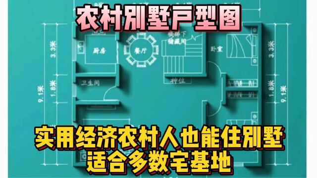 农村别墅户型图,实用经济农村人也能住别墅,适合多数宅基地