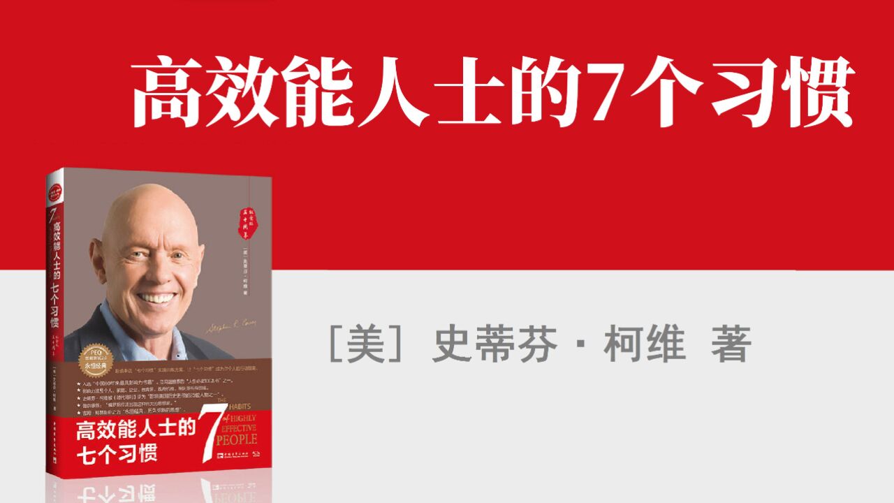《高效能人士的七个习惯》（七）|第五个习惯：知彼解己_高清