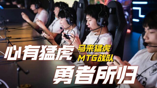 MTG:首位击败武汉eStarPro的次级联赛战队!