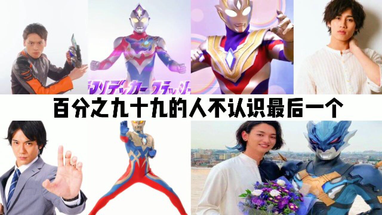 奥特曼合集持续更新_盘点奥特曼中最帅的变身,最后一个你肯定不认识!_高清1080P在线观看平台_腾讯视频