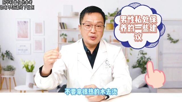 男性私处保养的一些建议